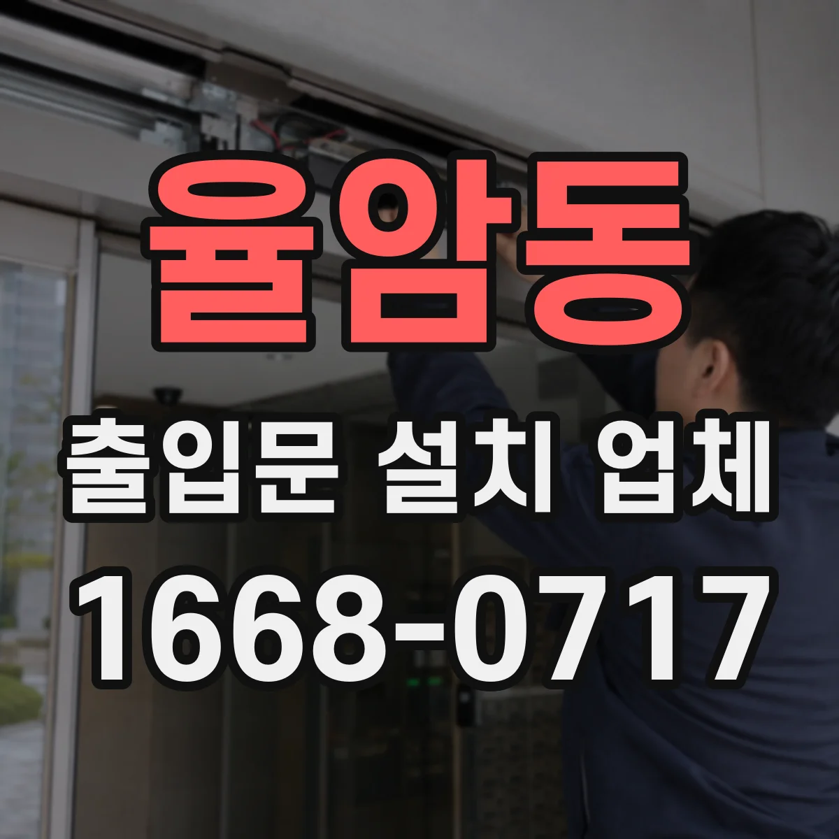 율암동 출입문 설치 업체 철거 폐기물 처리 비용 포함 여부