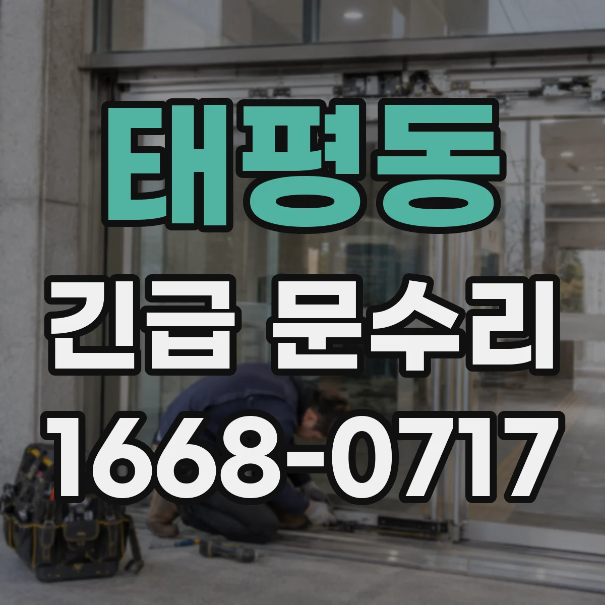 태평동 긴급 문수리