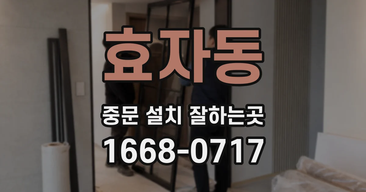 효자동 중문 설치 잘하는곳