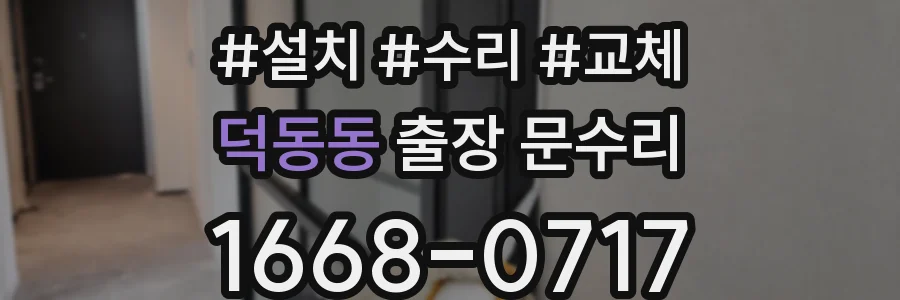 덕동동 출장 문수리