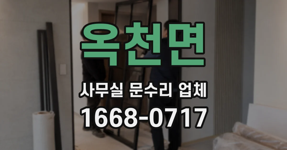 옥천면 사무실 문수리 업체