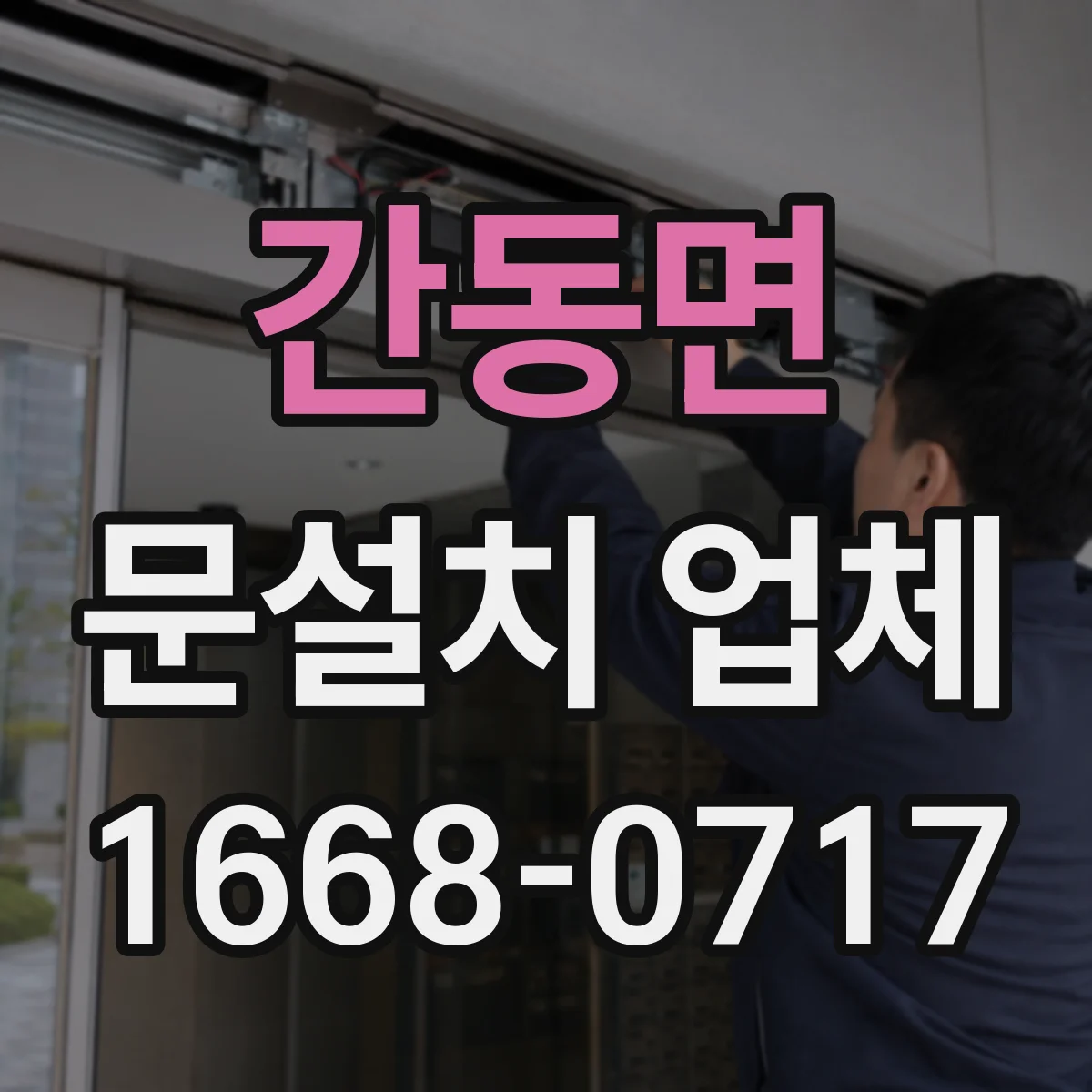 간동면 문설치 업체