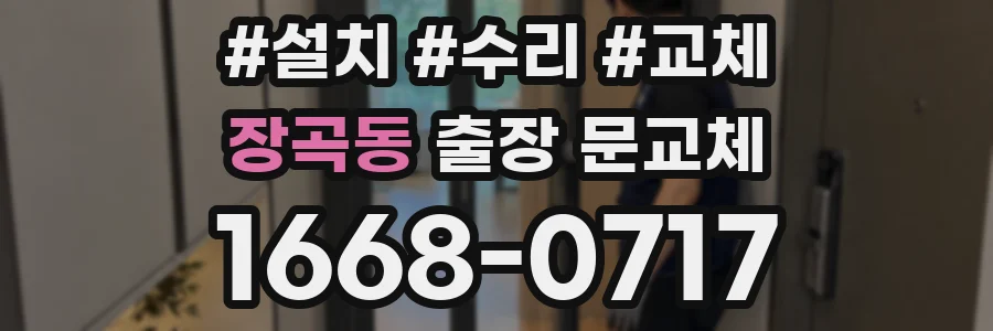 장곡동 출장 문교체