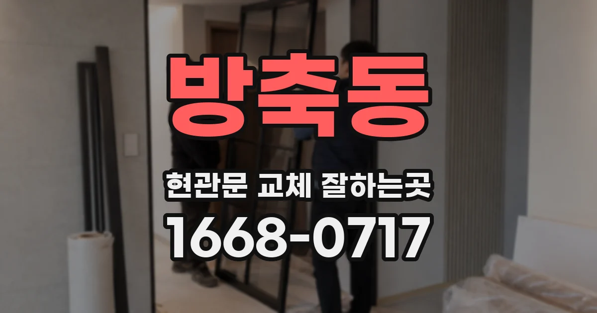 방축동 현관문 교체 잘하는곳