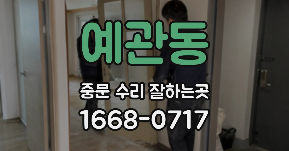 예관동 중문 수리 잘하는곳
