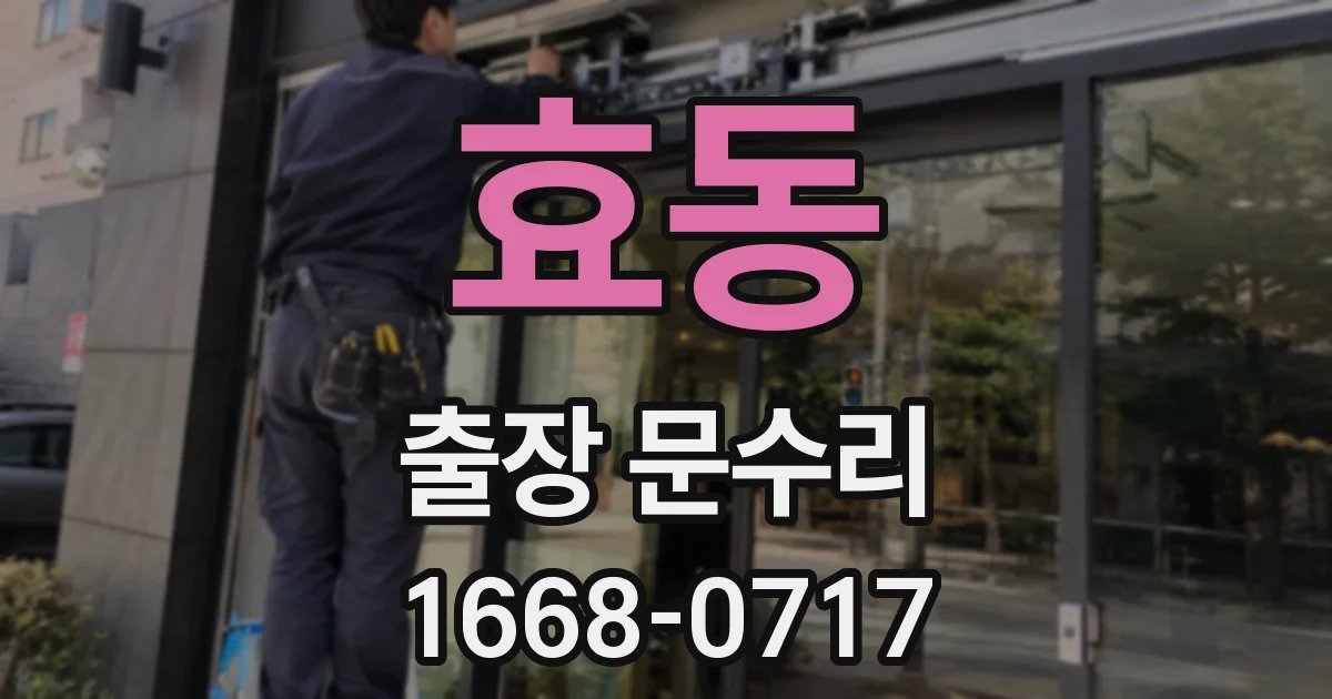 효동 출장 문수리