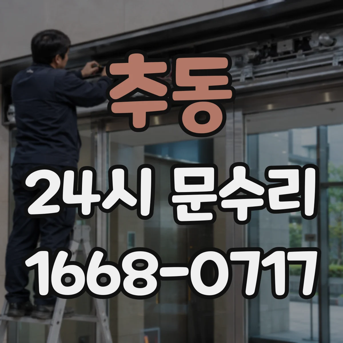추동 24시 문수리