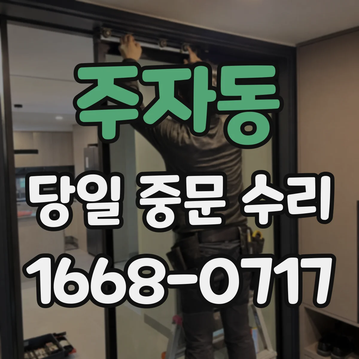 주자동 당일 중문 수리