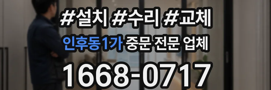 인후동1가 중문 전문 업체