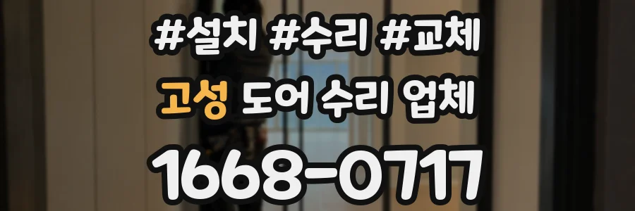 고성 도어 수리 업체