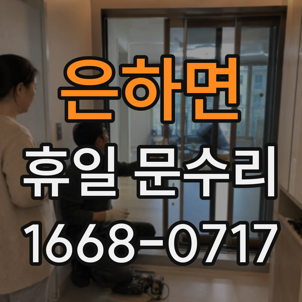은하면 휴일 문수리