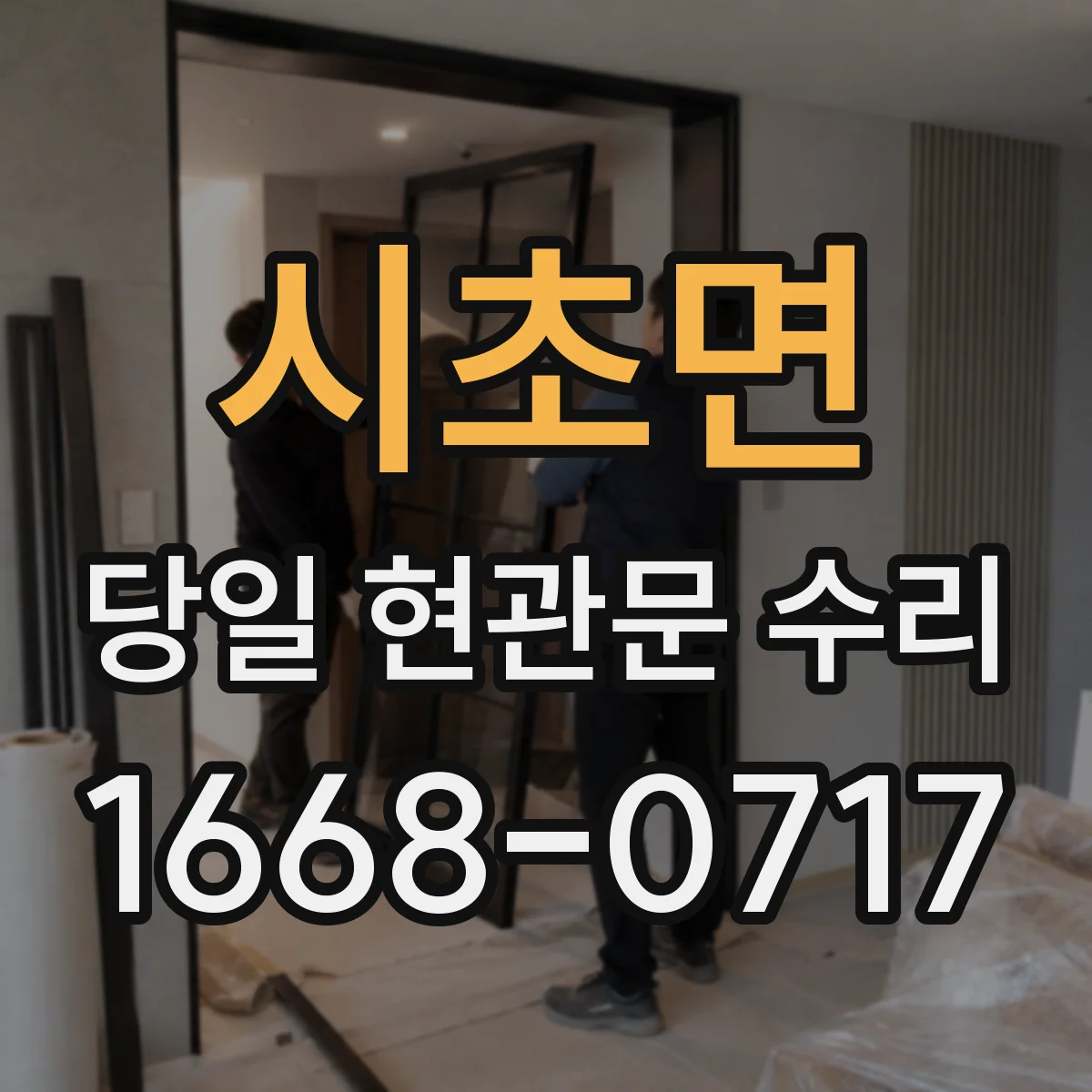 시초면 당일 현관문 수리