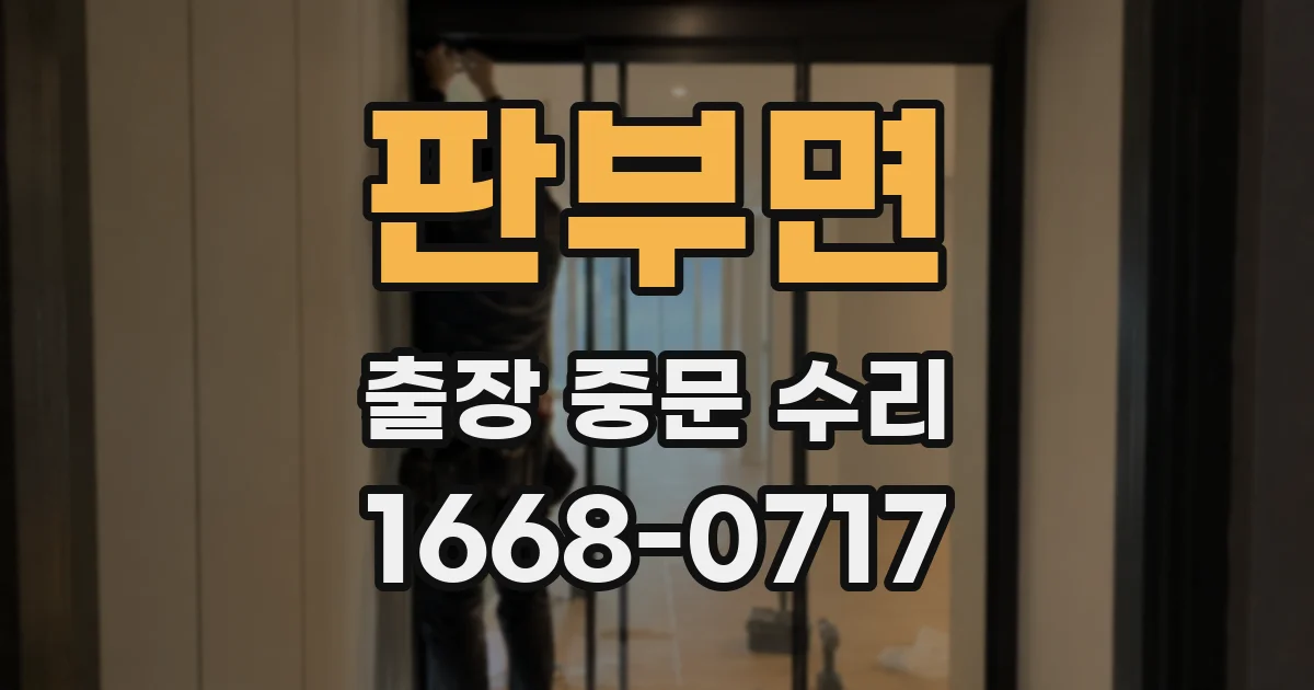 판부면 출장 중문 수리