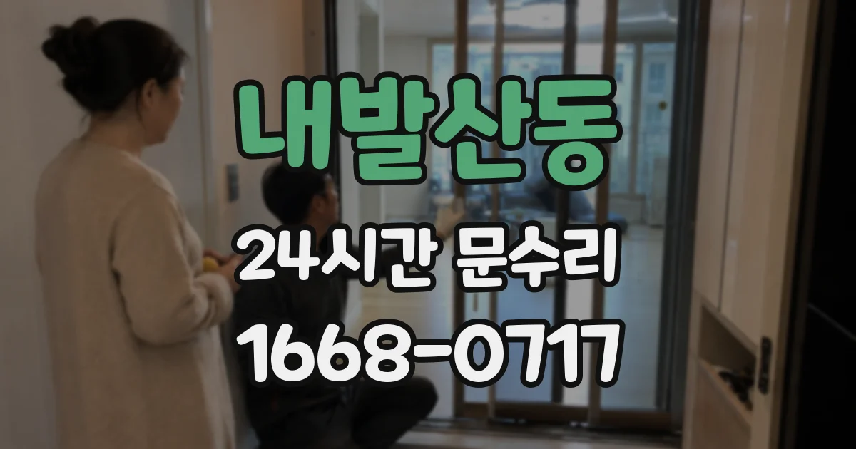 내발산동 24시간 문수리