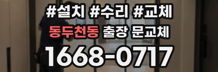동두천동 출장 문교체