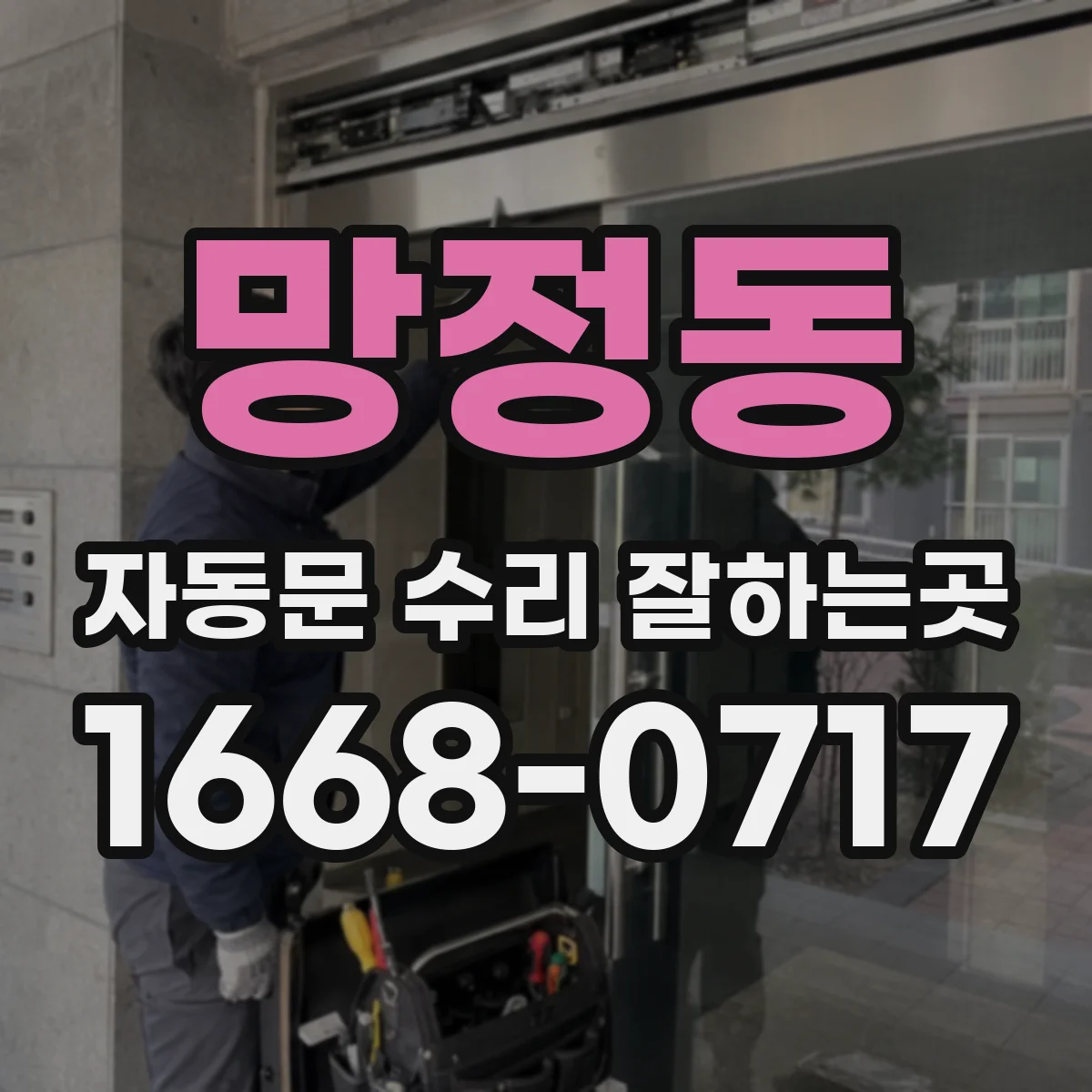 망정동 자동문 수리 잘하는곳