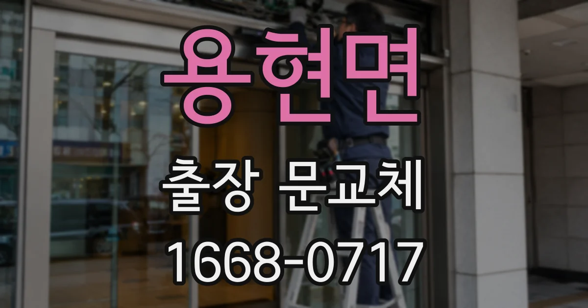 용현면 출장 문교체