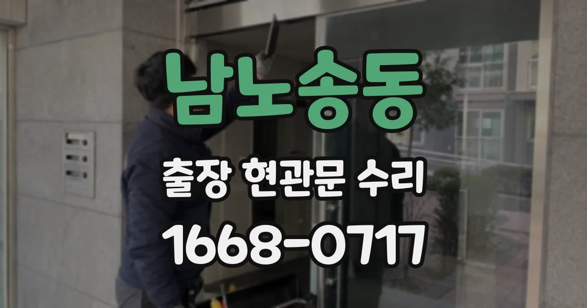 남노송동 출장 현관문 수리