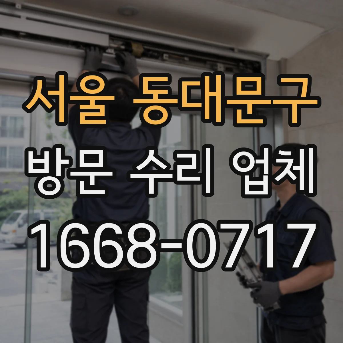 서울 동대문구 방문 수리 업체