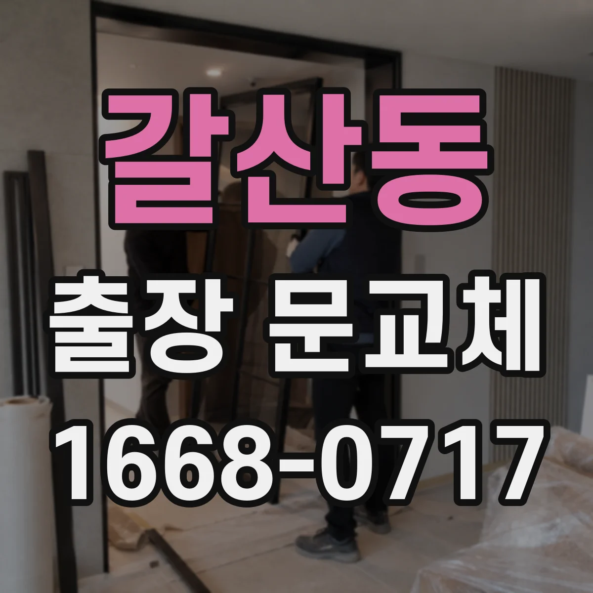 갈산동 출장 문교체