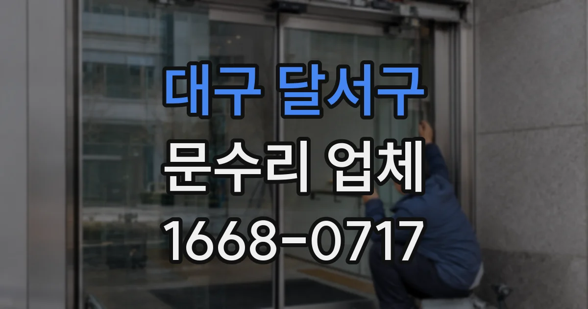 대구 달서구 문수리 업체