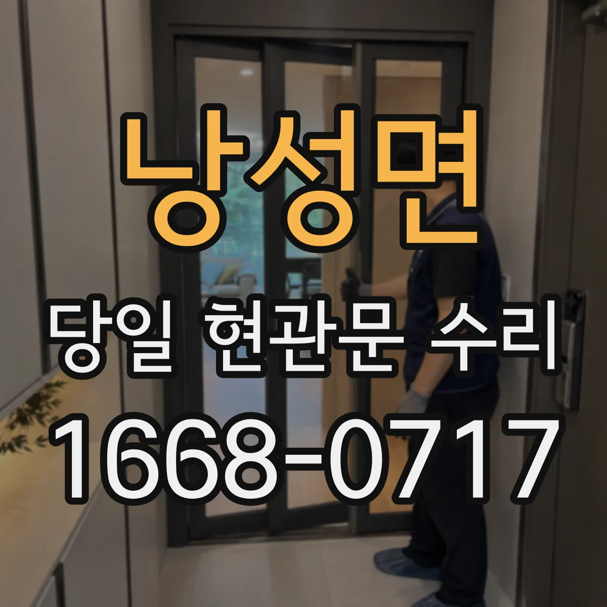 낭성면 당일 현관문 수리