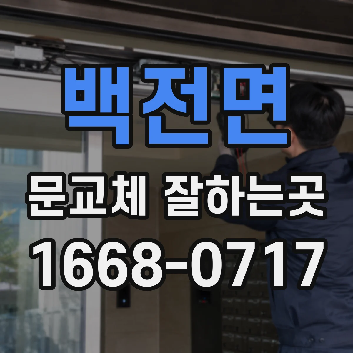 백전면 문교체 잘하는곳