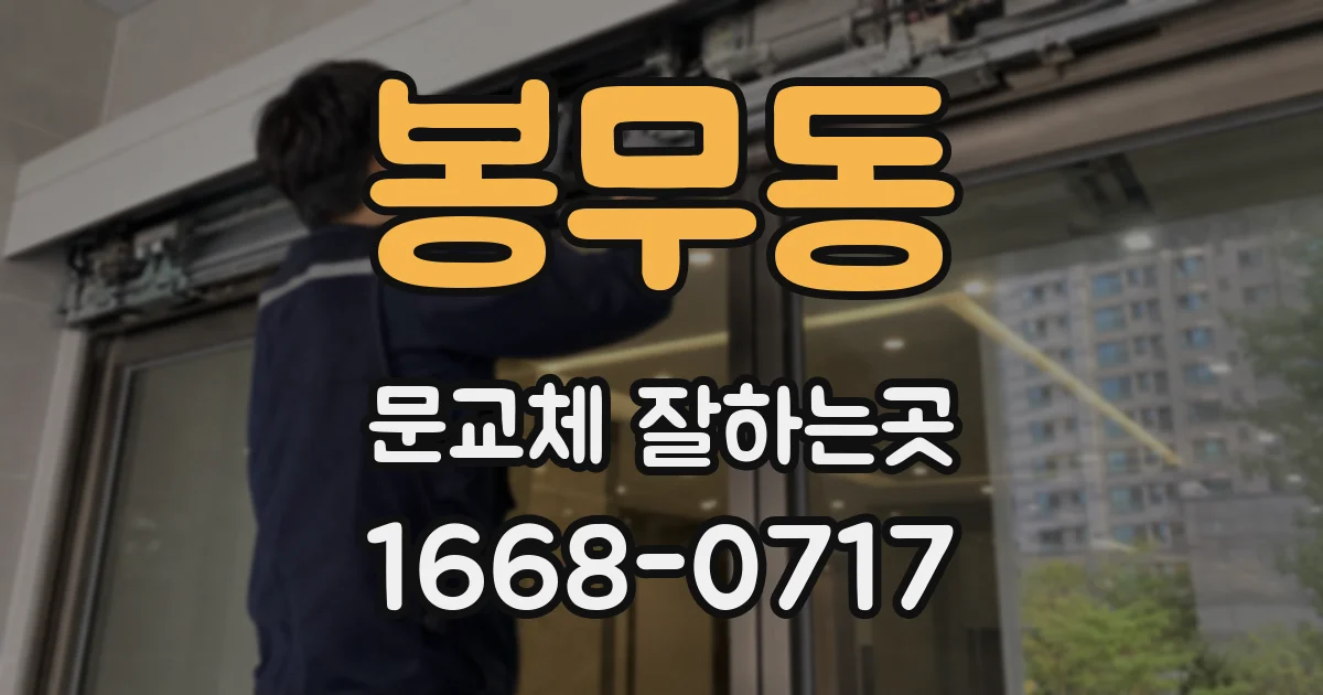 봉무동 문교체 잘하는곳