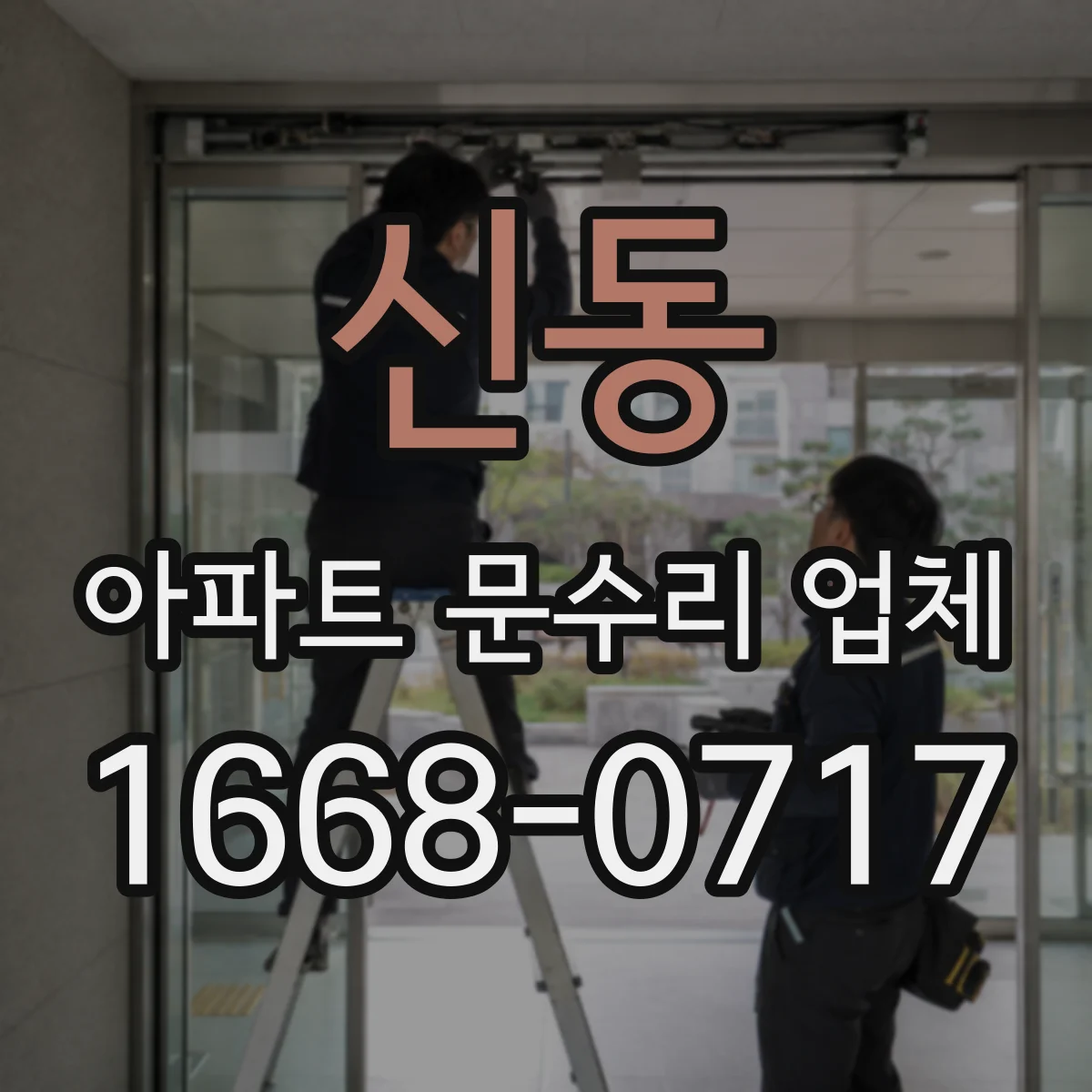신동 아파트 문수리 업체
