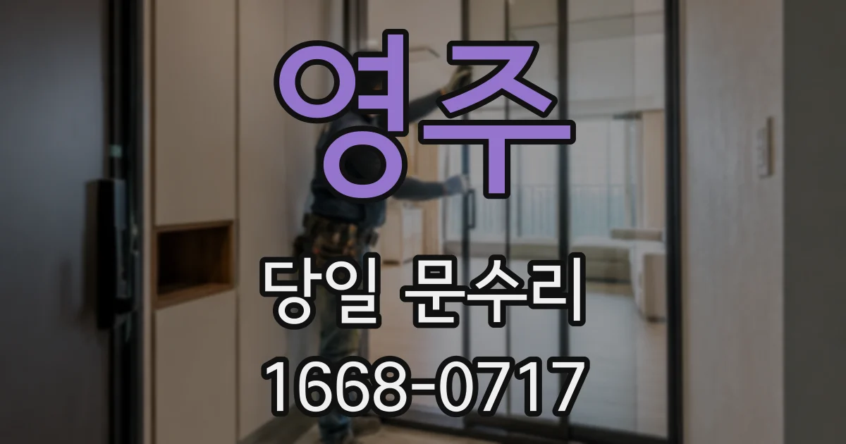 영주 당일 문수리