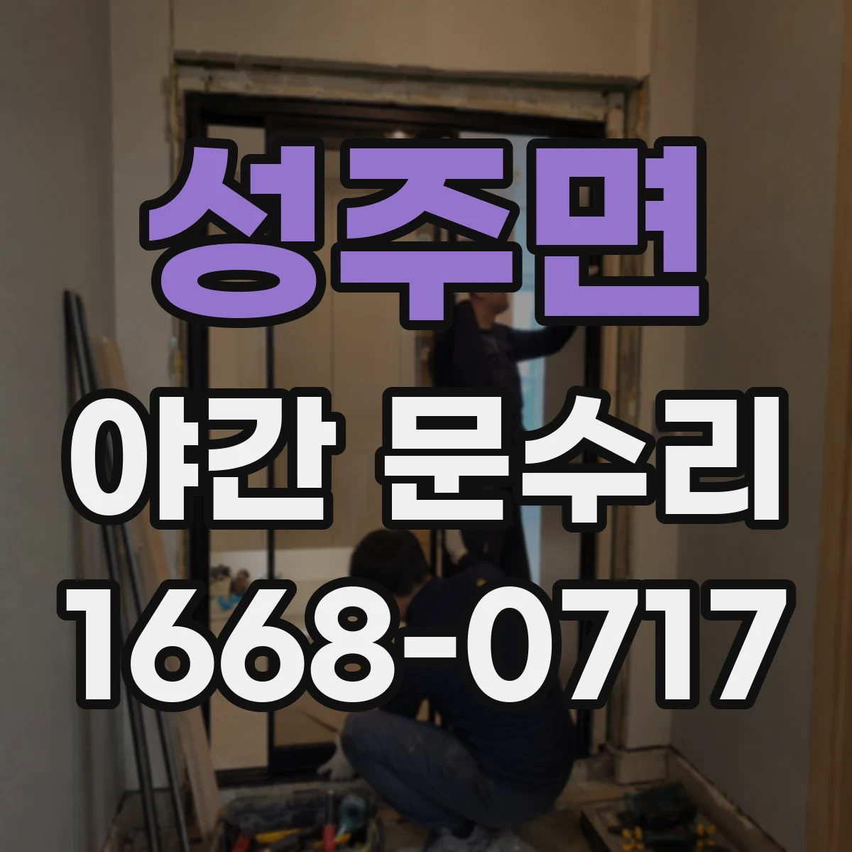 성주면 야간 문수리