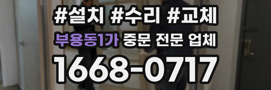 부용동1가 중문 전문 업체