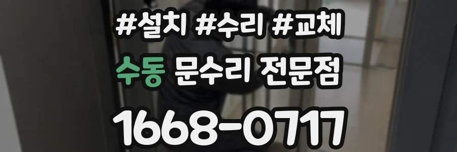 수동 문수리 전문점