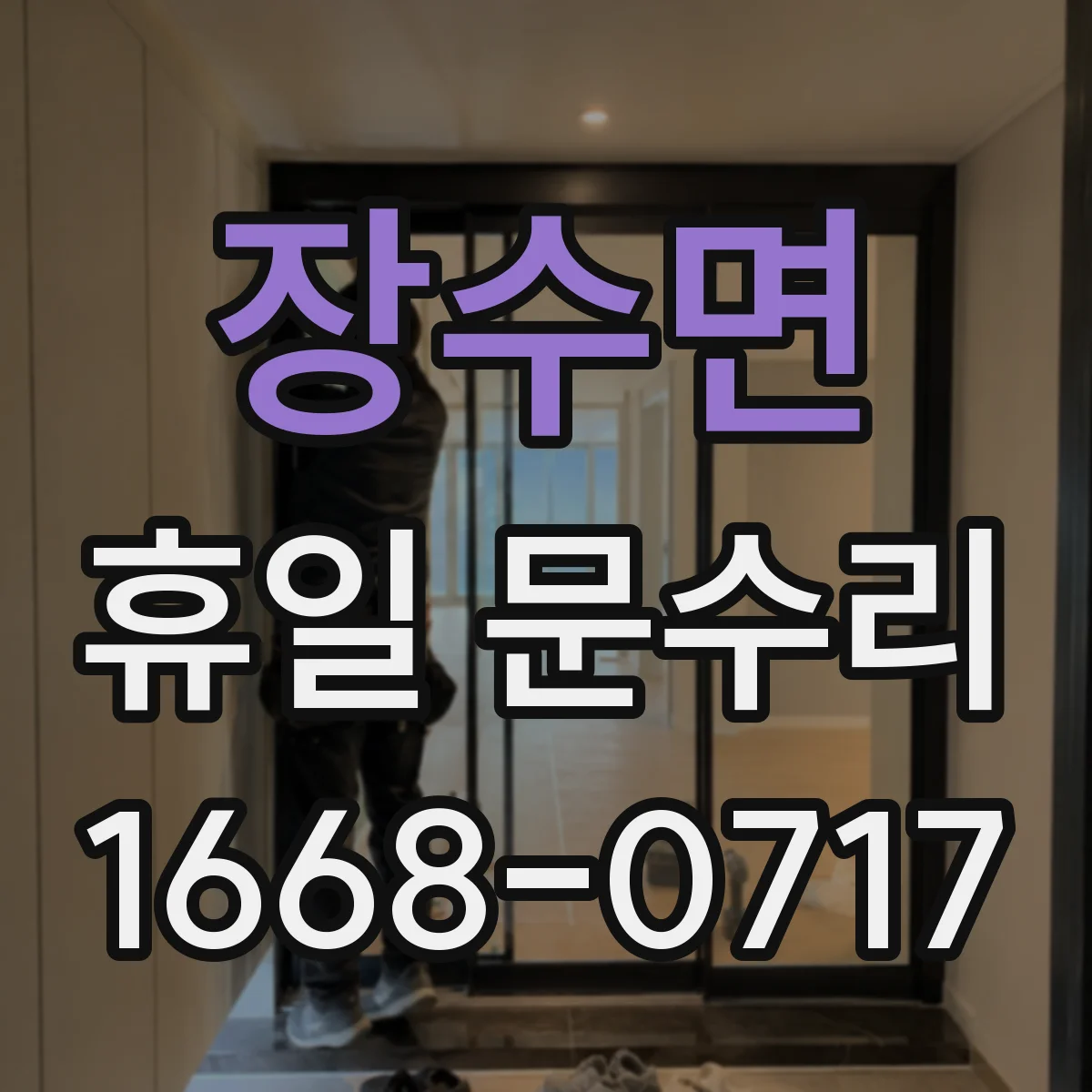 장수면 휴일 문수리