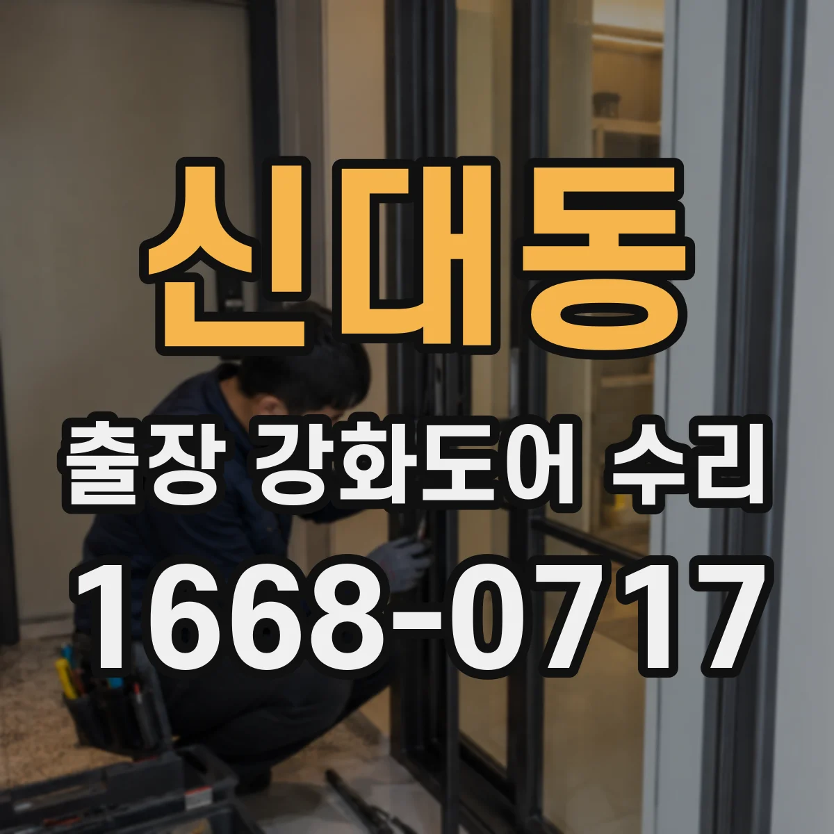신대동 출장 강화도어 수리 방풍·방음 실링 손상 복원 점검
