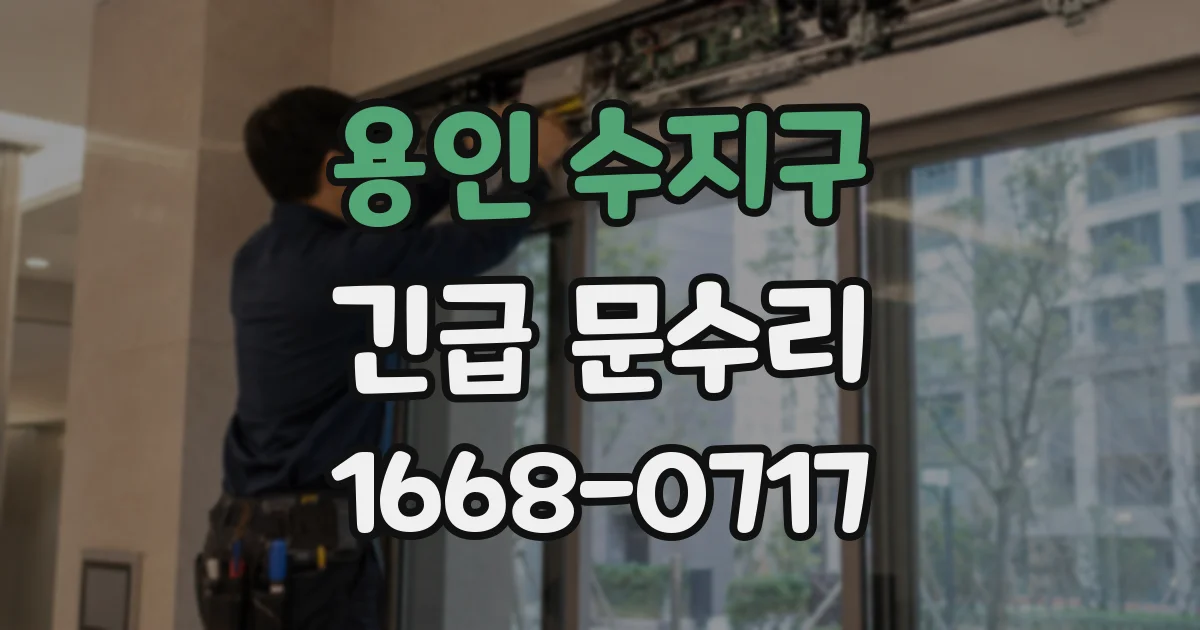 용인 수지구 긴급 문수리