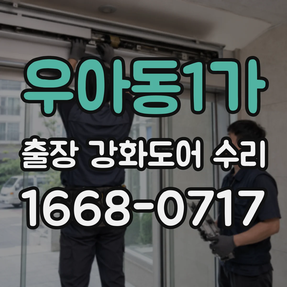 우아동1가 출장 강화도어 수리