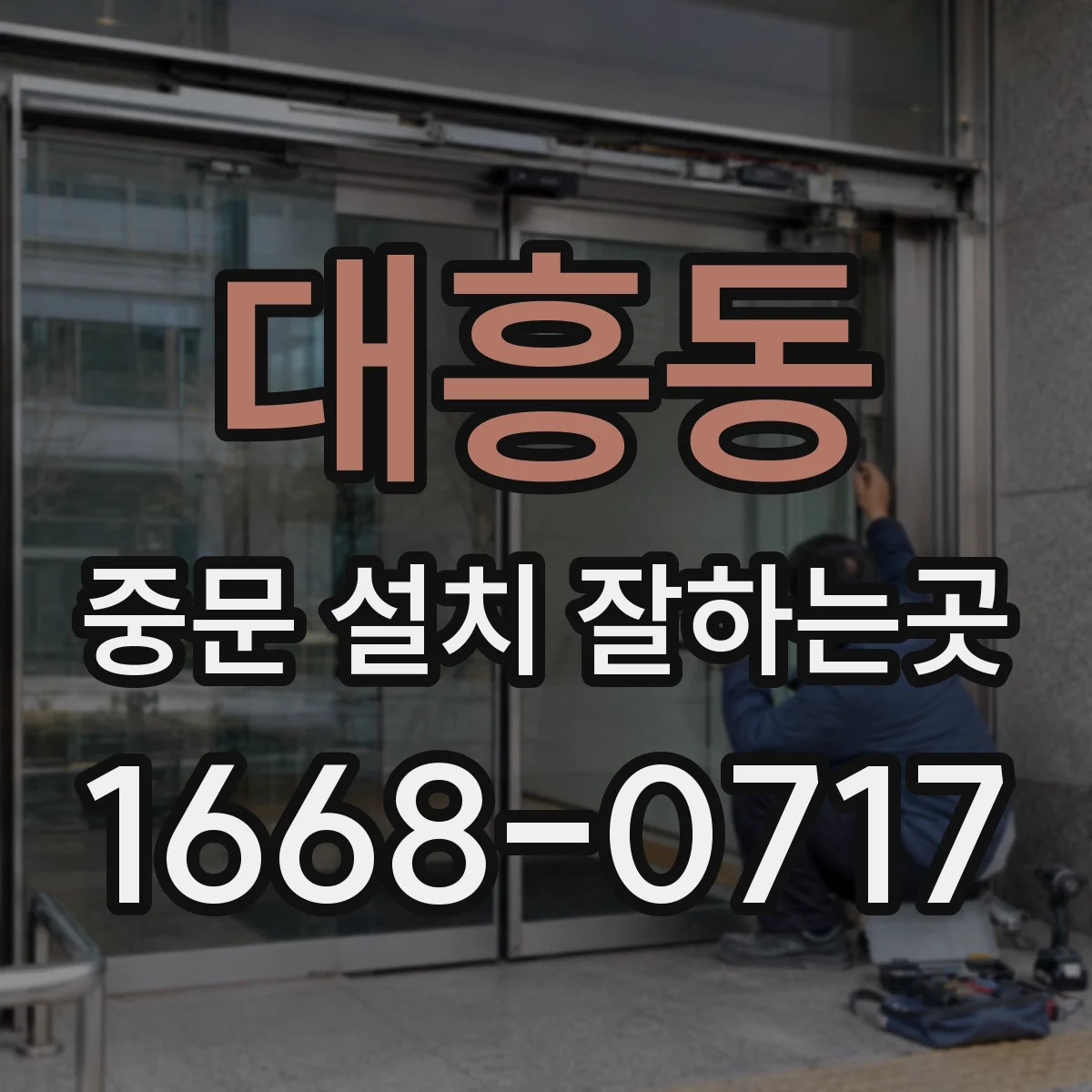 대흥동 중문 설치 잘하는곳