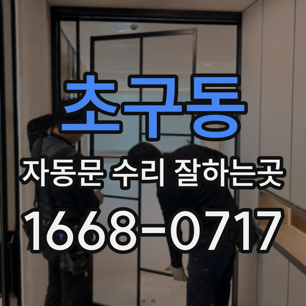 초구동 자동문 수리 잘하는곳