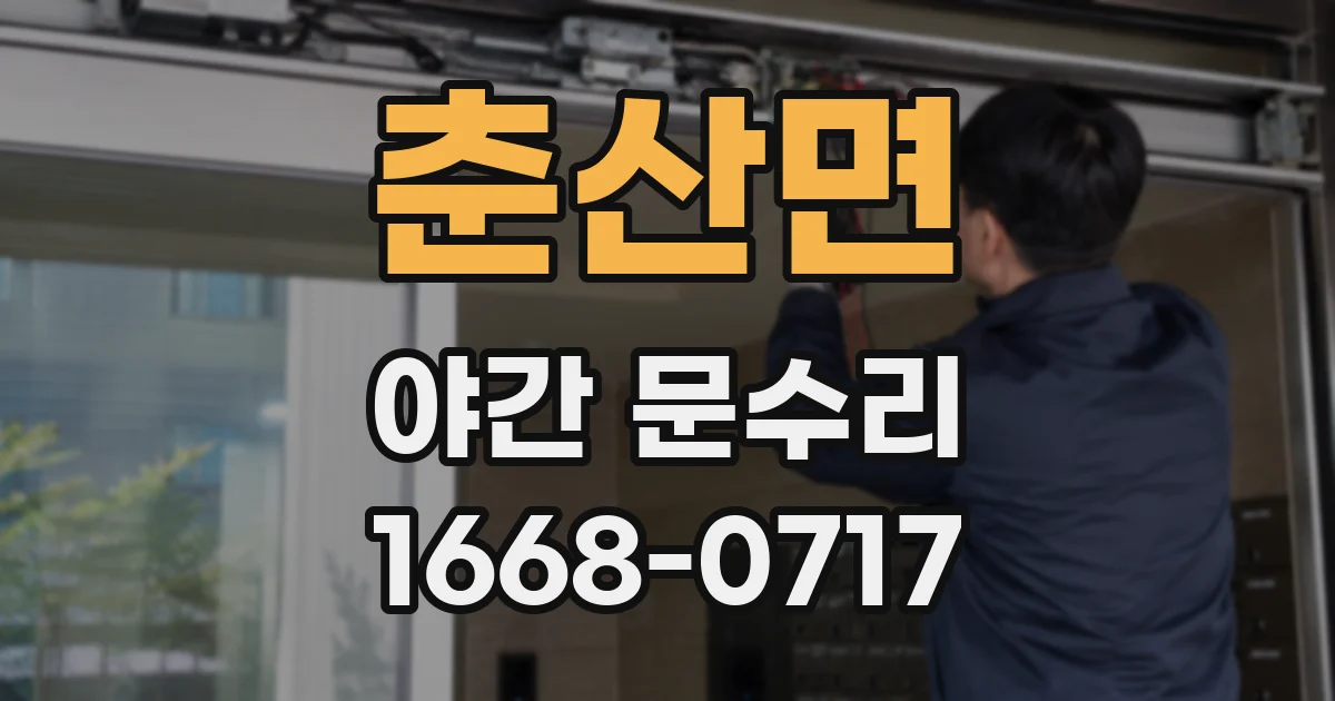 춘산면 야간 문수리