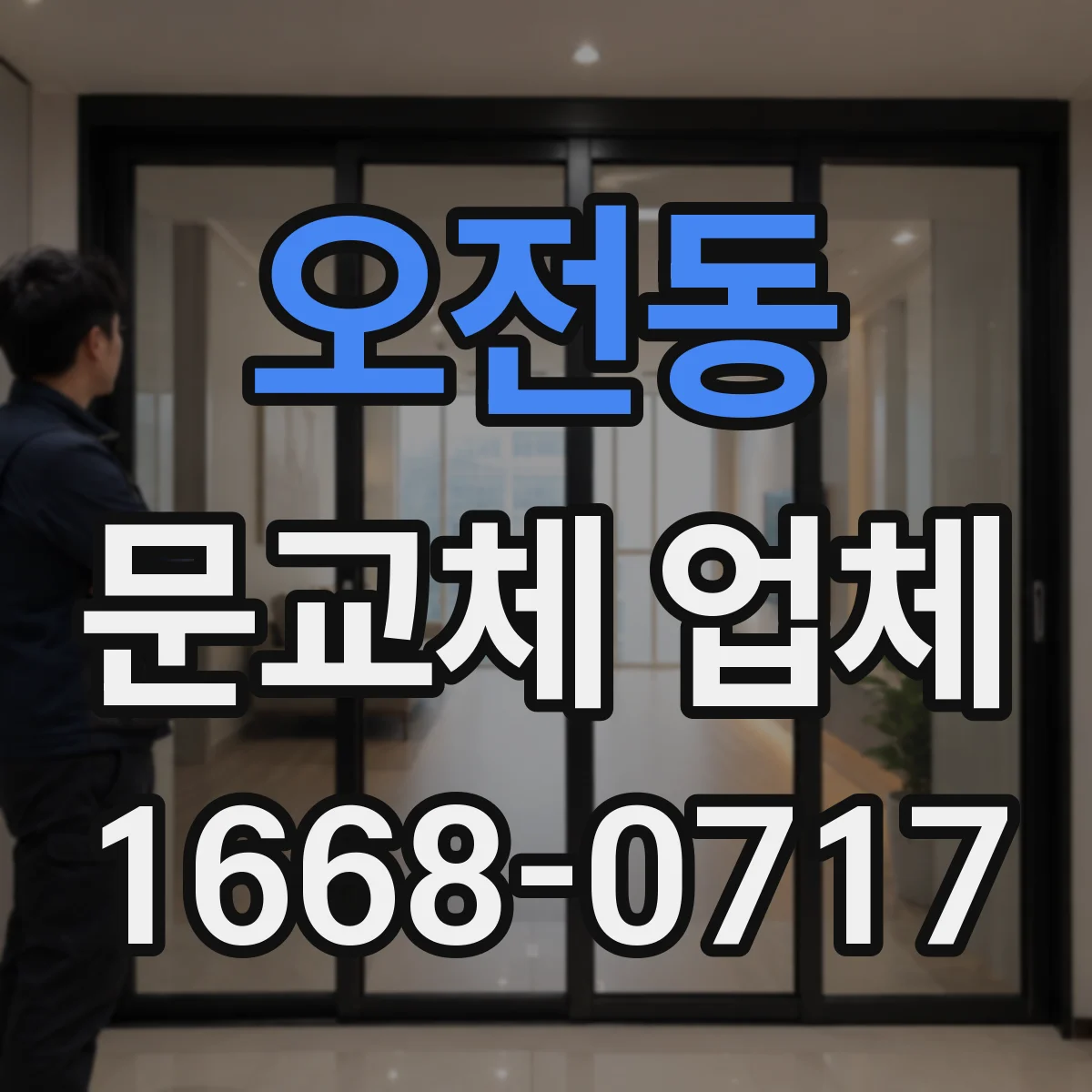 오전동 문교체 업체