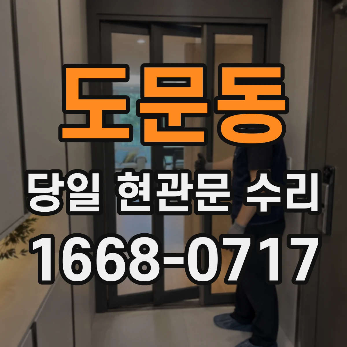 도문동 당일 현관문 수리