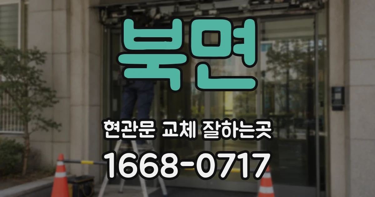 북면 현관문 교체 잘하는곳