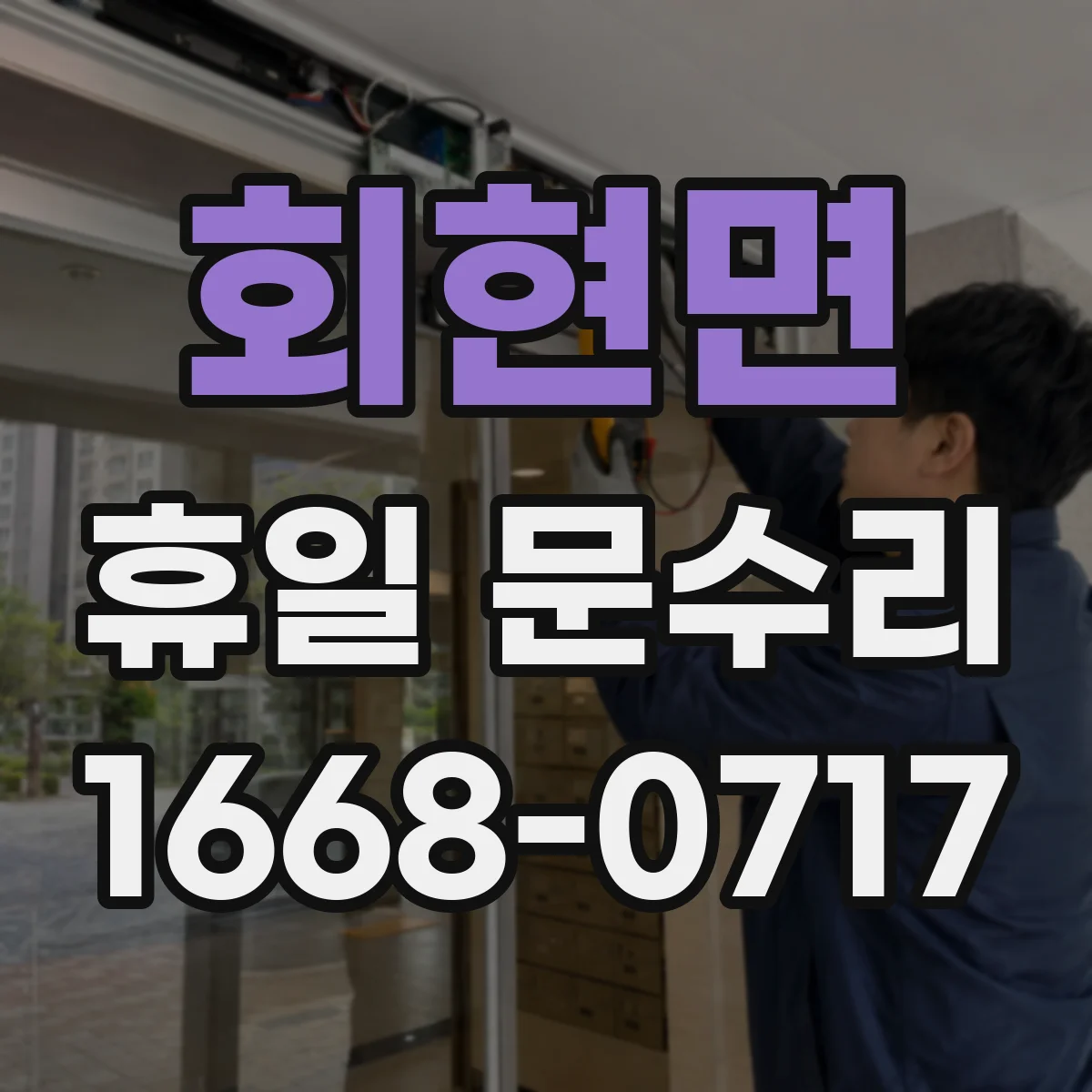 회현면 휴일 문수리