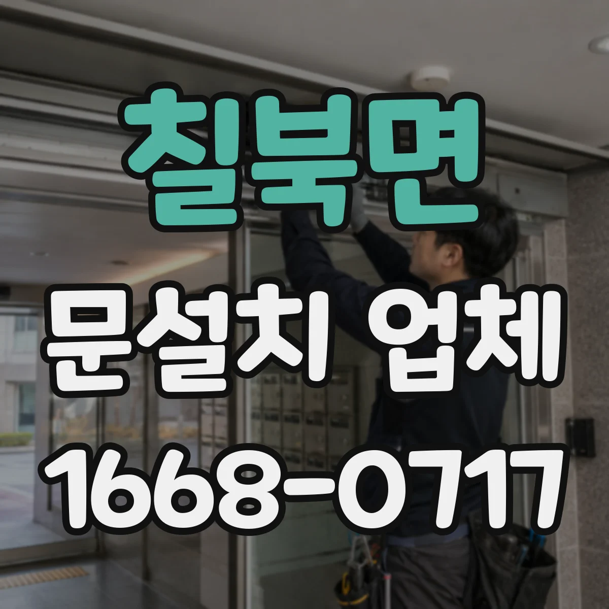 칠북면 문설치 업체