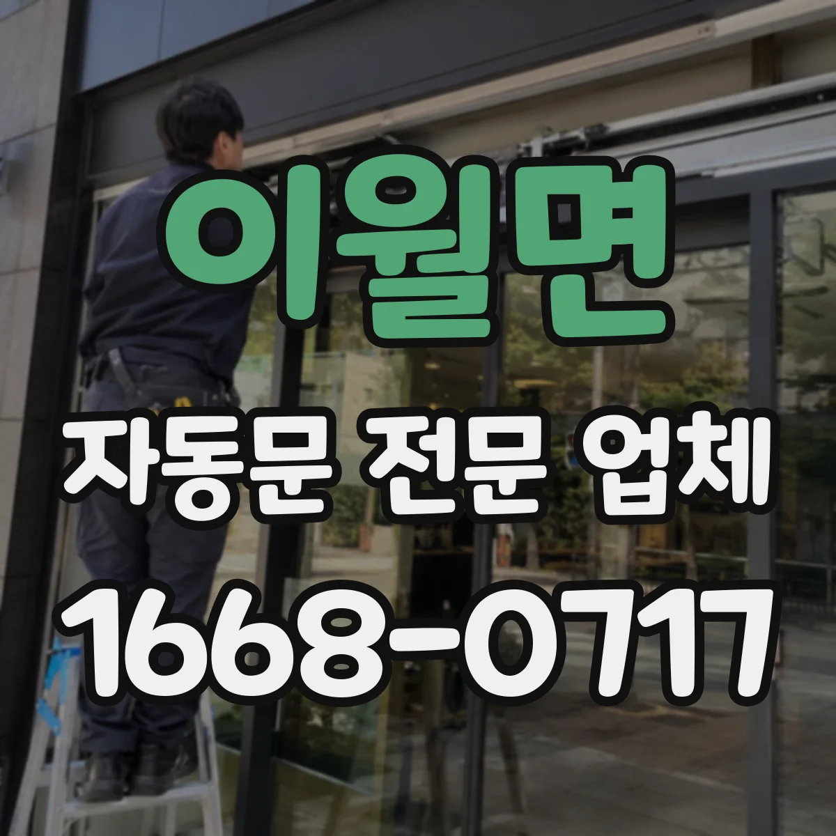 이월면 자동문 전문 업체