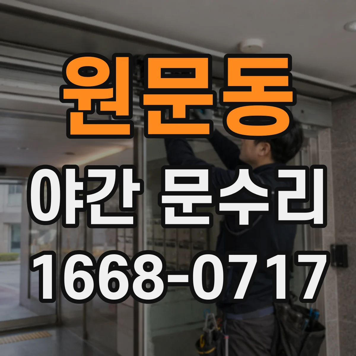 원문동 야간 문수리