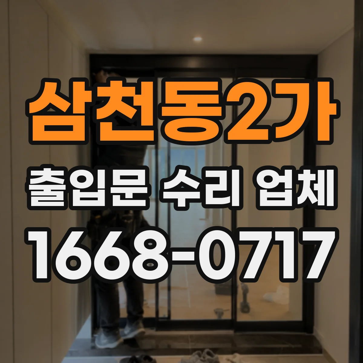 삼천동2가 출입문 수리 업체