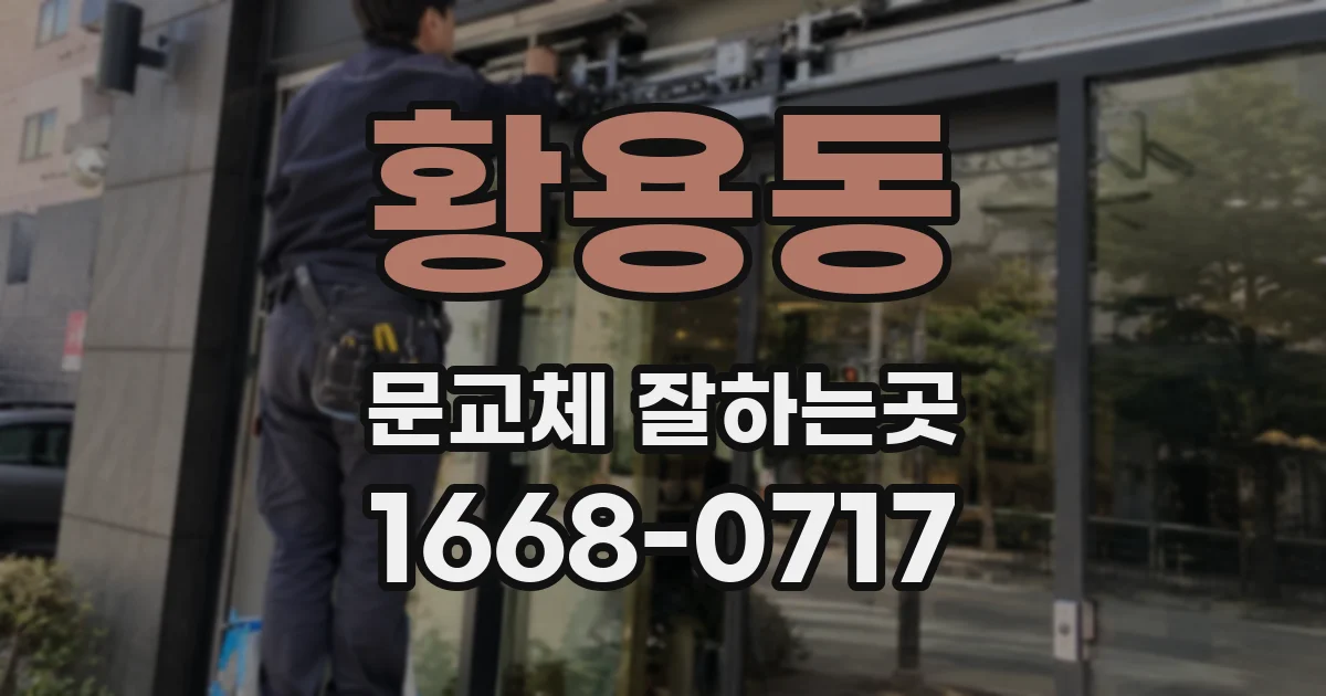 황용동 문교체 잘하는곳