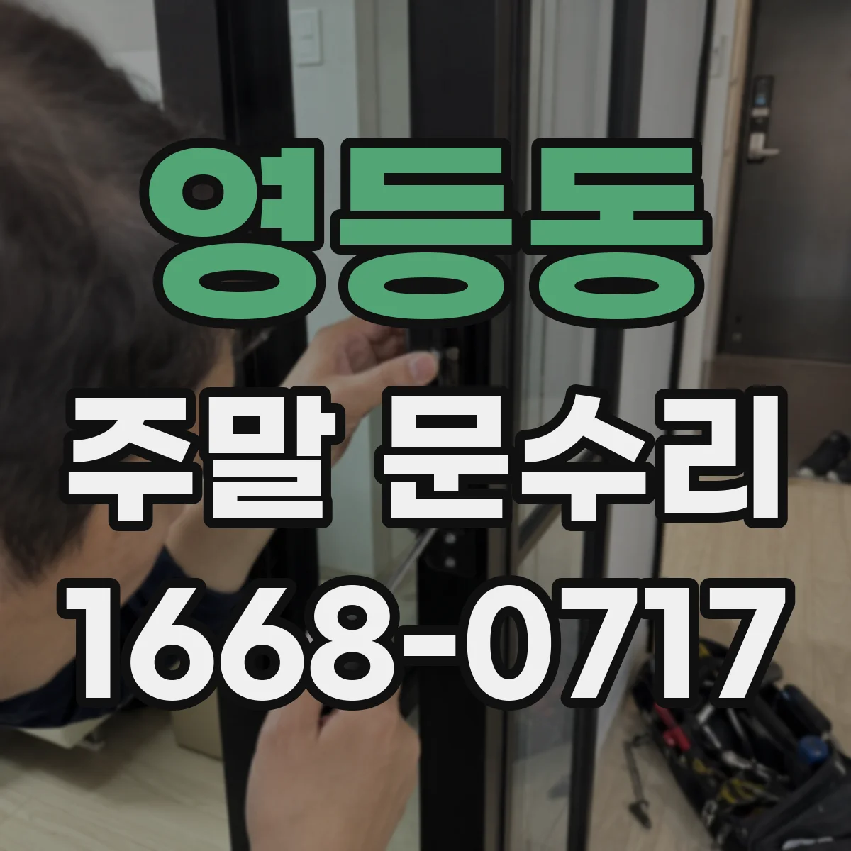 영등동 주말 문수리
